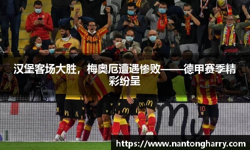 汉堡客场大胜，梅奥厄遭遇惨败——德甲赛季精彩纷呈