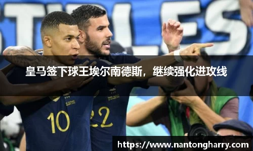皇马签下球王埃尔南德斯，继续强化进攻线