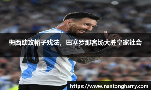 梅西助攻帽子戏法，巴塞罗那客场大胜皇家社会