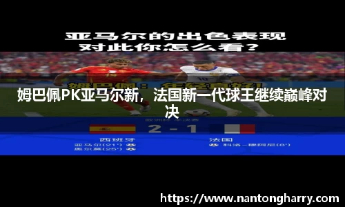 姆巴佩PK亚马尔新，法国新一代球王继续巅峰对决