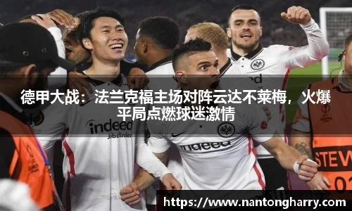 德甲大战：法兰克福主场对阵云达不莱梅，火爆平局点燃球迷激情