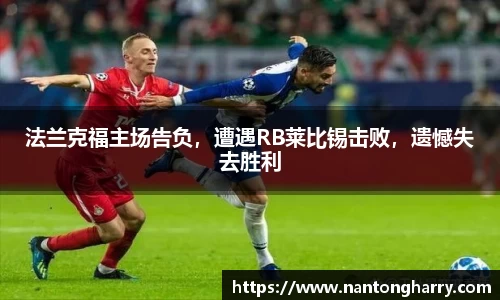 法兰克福主场告负，遭遇RB莱比锡击败，遗憾失去胜利
