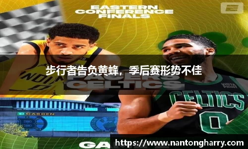 步行者告负黄蜂，季后赛形势不佳