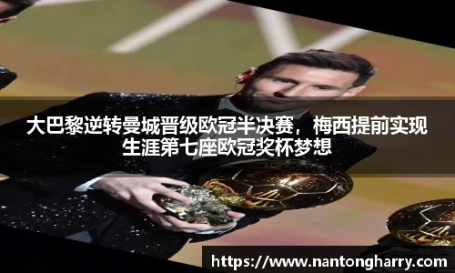 大巴黎逆转曼城晋级欧冠半决赛，梅西提前实现生涯第七座欧冠奖杯梦想