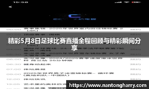 精彩5月8日足球比赛直播全程回顾与精彩瞬间分享