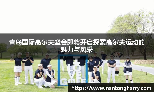 青岛国际高尔夫盛会即将开启探索高尔夫运动的魅力与风采