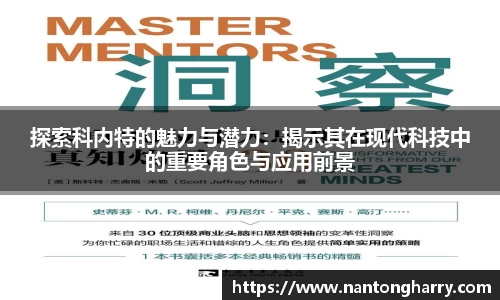 探索科内特的魅力与潜力：揭示其在现代科技中的重要角色与应用前景