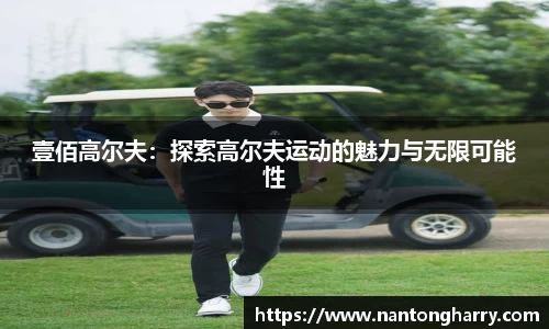 壹佰高尔夫：探索高尔夫运动的魅力与无限可能性
