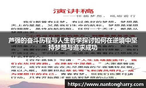 芦强的奋斗历程与人生哲学探讨如何在逆境中坚持梦想与追求成功