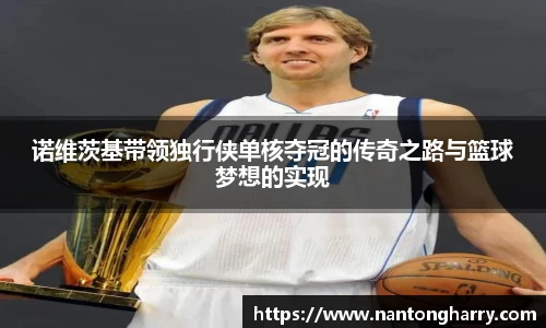 诺维茨基带领独行侠单核夺冠的传奇之路与篮球梦想的实现