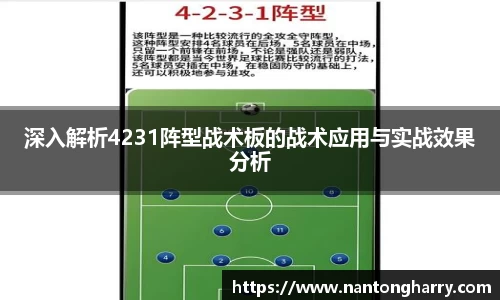 深入解析4231阵型战术板的战术应用与实战效果分析