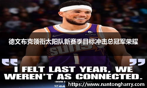 德文布克领衔太阳队新赛季目标冲击总冠军荣耀