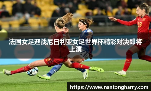 法国女足迎战尼日利亚女足世界杯精彩对决即将上演