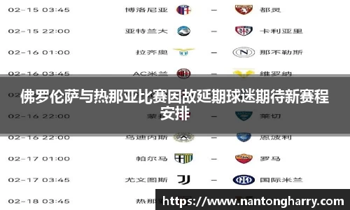 佛罗伦萨与热那亚比赛因故延期球迷期待新赛程安排