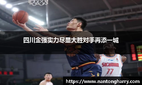 四川金强实力尽显大胜对手再添一城